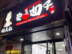 门面-杨大叔爱面子·四川小吃(岗头店)