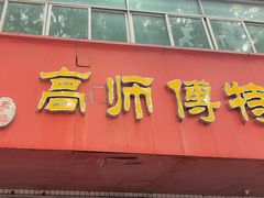 -高师傅特色米粉汤包(建设路店)