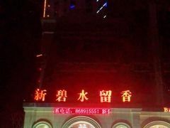 -新碧水留香新桑拿