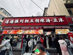 -逍遥镇刘相五胡辣汤豆沫馆(康复中街店)