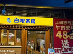 -本家·添百客韩国料理(泰然店)