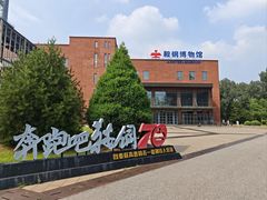 -鞍钢博物馆