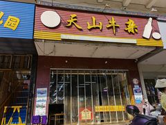 门面-周良天山牛杂城(天山路总店)
