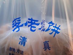 -李小老烧饼(常营民族家园店)