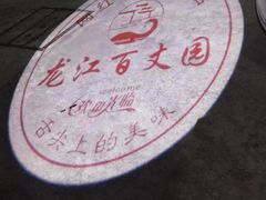 -百丈园龙江啫神馆