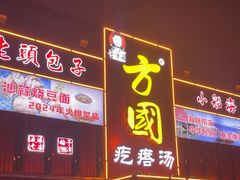 -方国老头包子·39年威海本地老字号•小船海鲜疙瘩汤