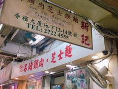 -新记餐厅(香槟大厦店)