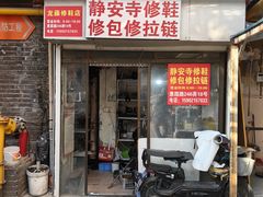 -静安寺修鞋修包修拉链