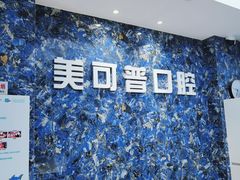 -美可普口腔医院(东街分店)