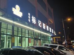 -标记美食新鲜猪杂(兴南大道店)