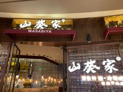 门面-山葵家·创意料理(EFC欧美广场店)