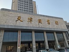 -天津图书馆(复康路馆)