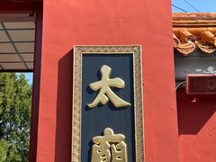 -北京市劳动人民文化宫(太庙)
