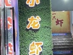 门面-91小龙虾·香辣蛙(蛇口店)