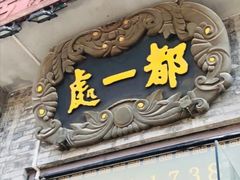 -都一处烧麦馆(前门店)