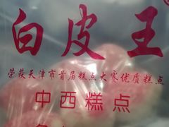 -白皮王糕点(天津百货大楼凯莱赛商厦店)