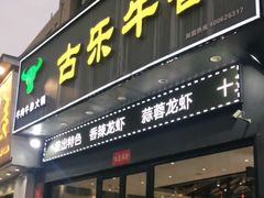 门面-古乐牛香·鲜牛肉牛杂火锅(梅村五洲国际店)