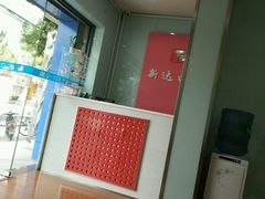 -新达口腔(华东理工大学店)