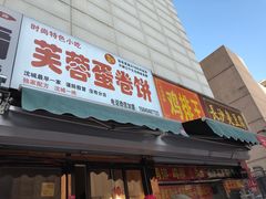 门面-老王芙蓉蛋卷饼(万达店)