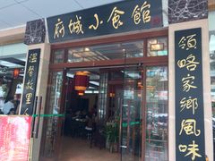 门面-府城小食馆(金龙宾馆店)