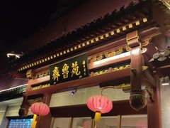 -山东宾馆·齐鲁苑餐厅