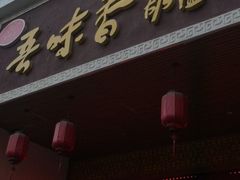 门面-吾味香葫芦头(安西街店)