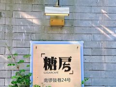 -糖房咖啡(南锣鼓巷店)