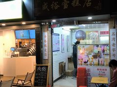 -成裕雪糕店(士多店)
