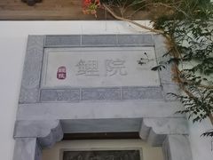 -鲤院·新中式美学·庭院餐厅(夫子庙店)