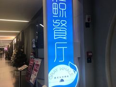 门面-Gray Whale 灰鲸餐厅(北美N1店)