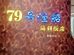 -79号渔船海鲜饭店(宝安店)