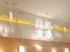 -七八冷面·延边朝鲜族美食(世纪汇店)