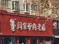 -闫家驴肉老店(华电一校店)