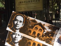 -上海孙中山故居纪念馆