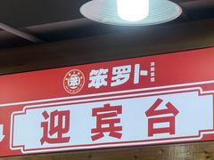 -笨罗卜浏阳菜馆(太平街店)
