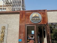 -东升灌浆包(辛庄街总店)