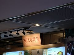 -玉流珍肴馆(亮马桥店)
