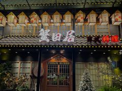 门面-蟹田居·活蟹料理(东城店)