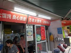 门面-方老大馄饨(抚宁巷店)