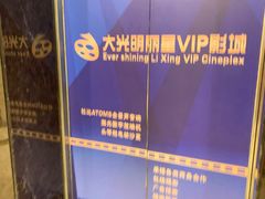 -大光明丽星VIP影城(昌里路杜比全景声店)