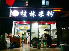 门面-覃肥叔桂林米粉(粮道街店)