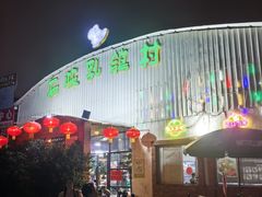 -石岐乳鸽村(桥观坊南四巷店)