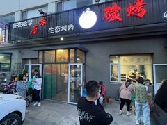 -红岸碳烤齐齐哈尔原味生态烤肉