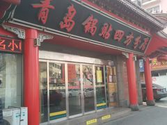 -青岛锅贴(四流中路店)