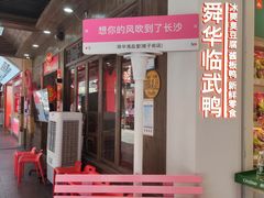 -舜华临武鸭·湖南零食特产(三王街店)