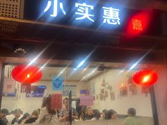 门面-小实惠嘉(威海路店)