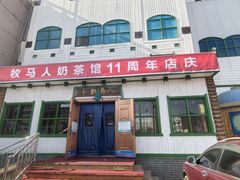 -牧马人奶茶馆(乌兰察布总店)