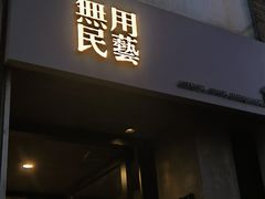 -無用生活空间(北京店)