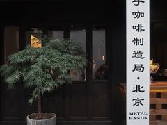 门面-Metal hands·铁手咖啡