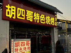 -胡四哥特色火盆烧烤(一分店)